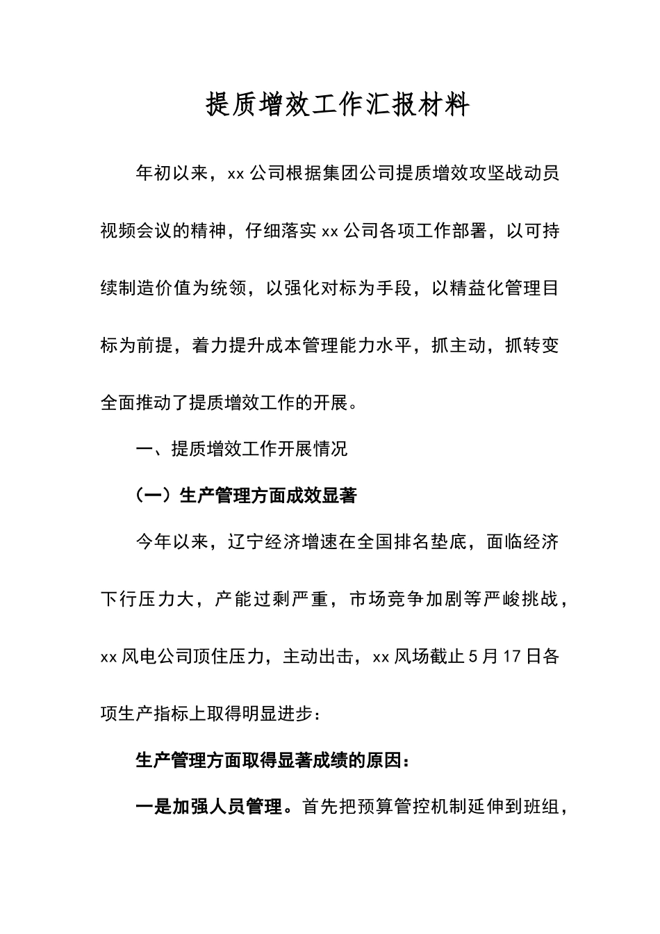 提质增效汇报材料_第1页