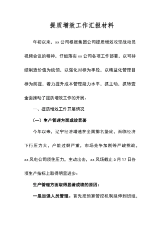 提质增效汇报材料