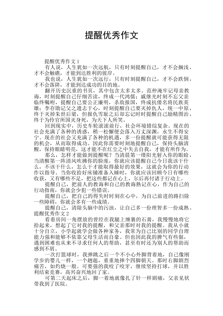 提醒优秀作文_第1页