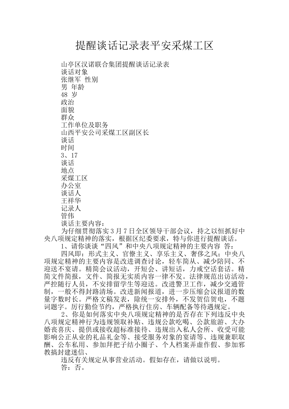 提醒谈话记录表平安采煤工区_第1页