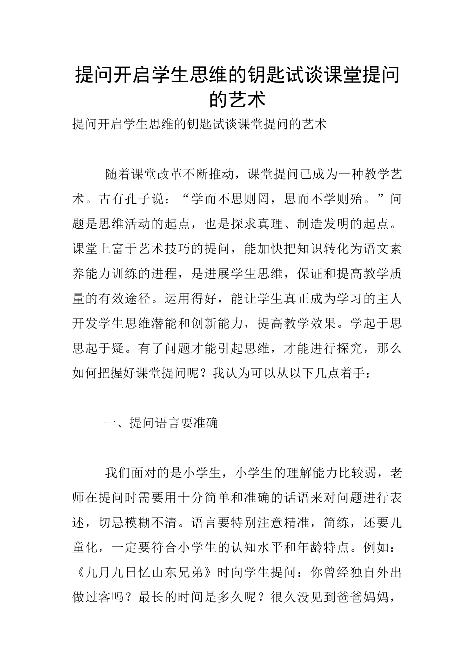 提问开启学生思维的钥匙试谈课堂提问的艺术_第1页