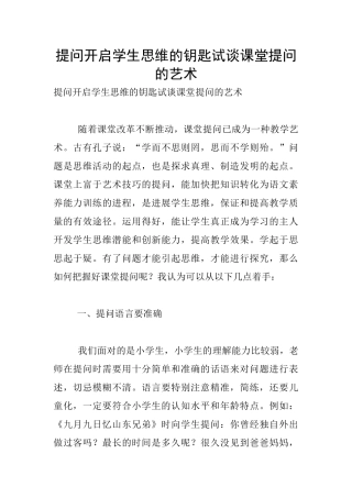 提问开启学生思维的钥匙试谈课堂提问的艺术