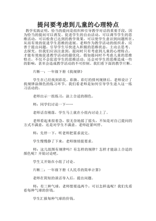 提问要考虑到儿童的心理特点
