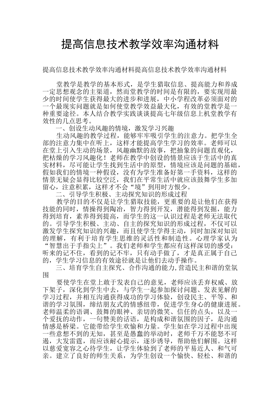 提高信息技术教学效率交流材料_第1页