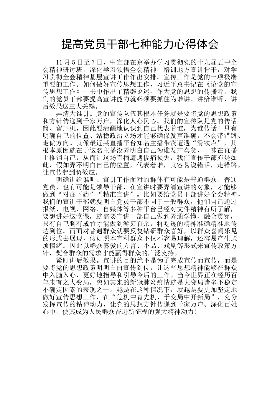 提高党员干部七种能力心得体会_第1页