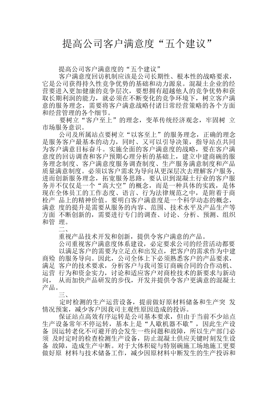 提高公司客户满意度“五个建议”_第1页
