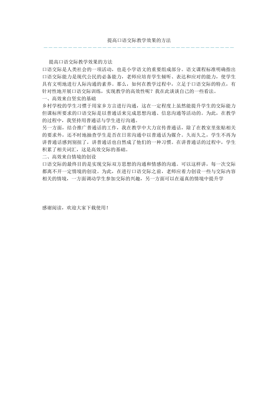 提高口语交际教学效果的方法_第1页