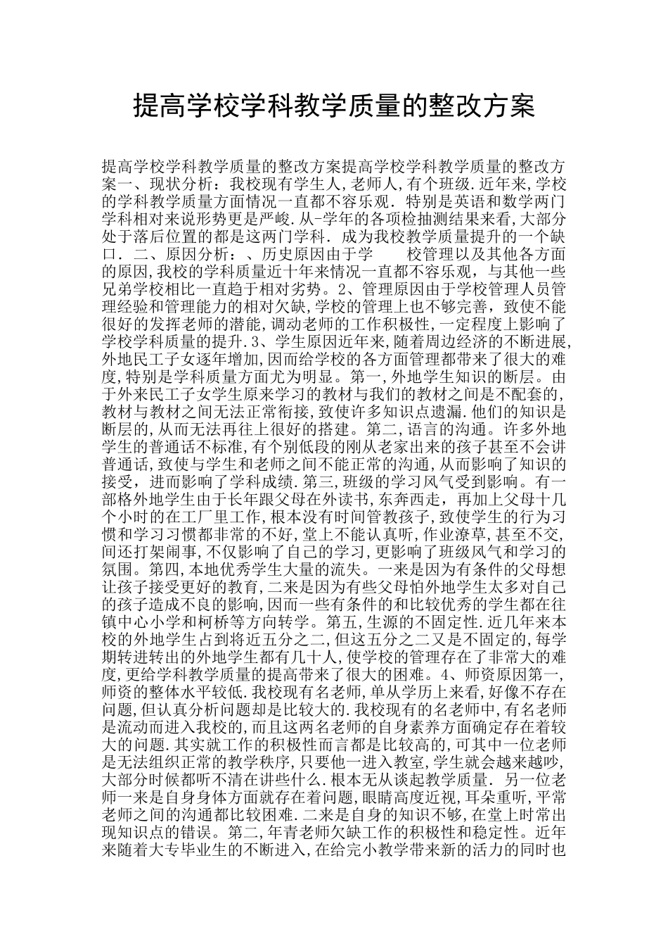 提高学校学科教学质量的整改方案_第1页