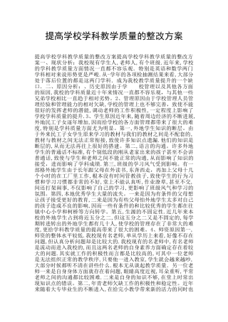 提高学校学科教学质量的整改方案