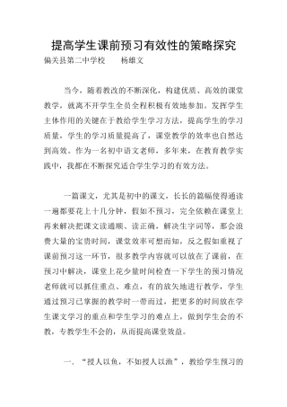 提高学生课前预习有效性的策略探究