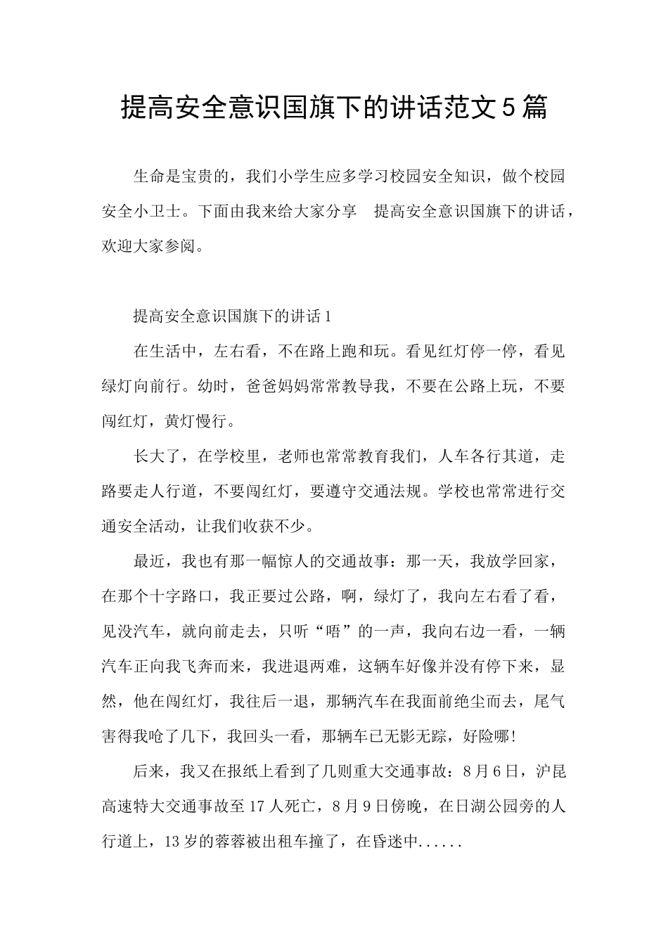 提高安全意识国旗下的讲话范文5篇_第1页
