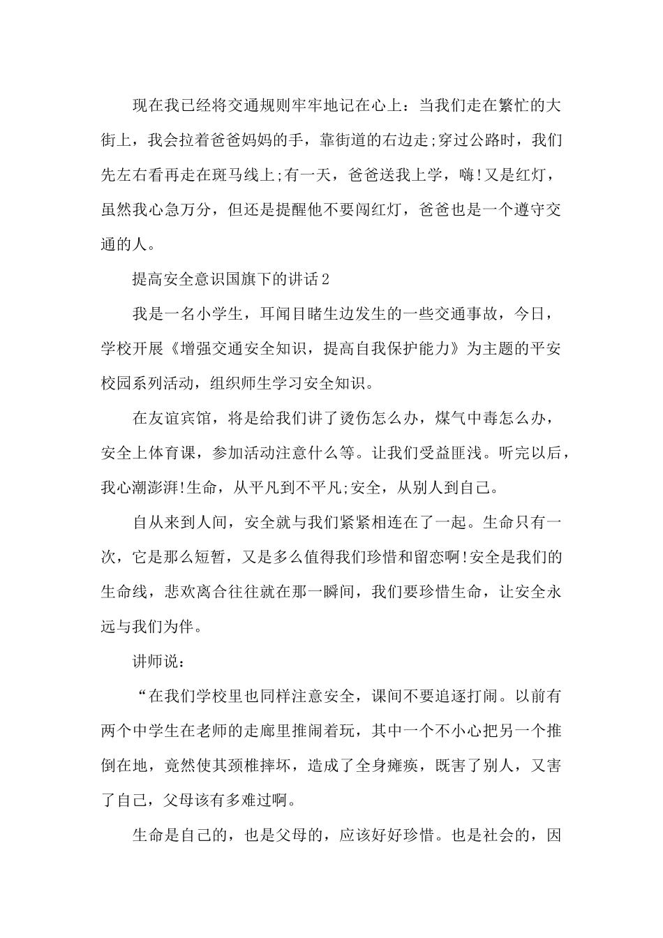 提高安全意识国旗下的讲话范文5篇_第2页