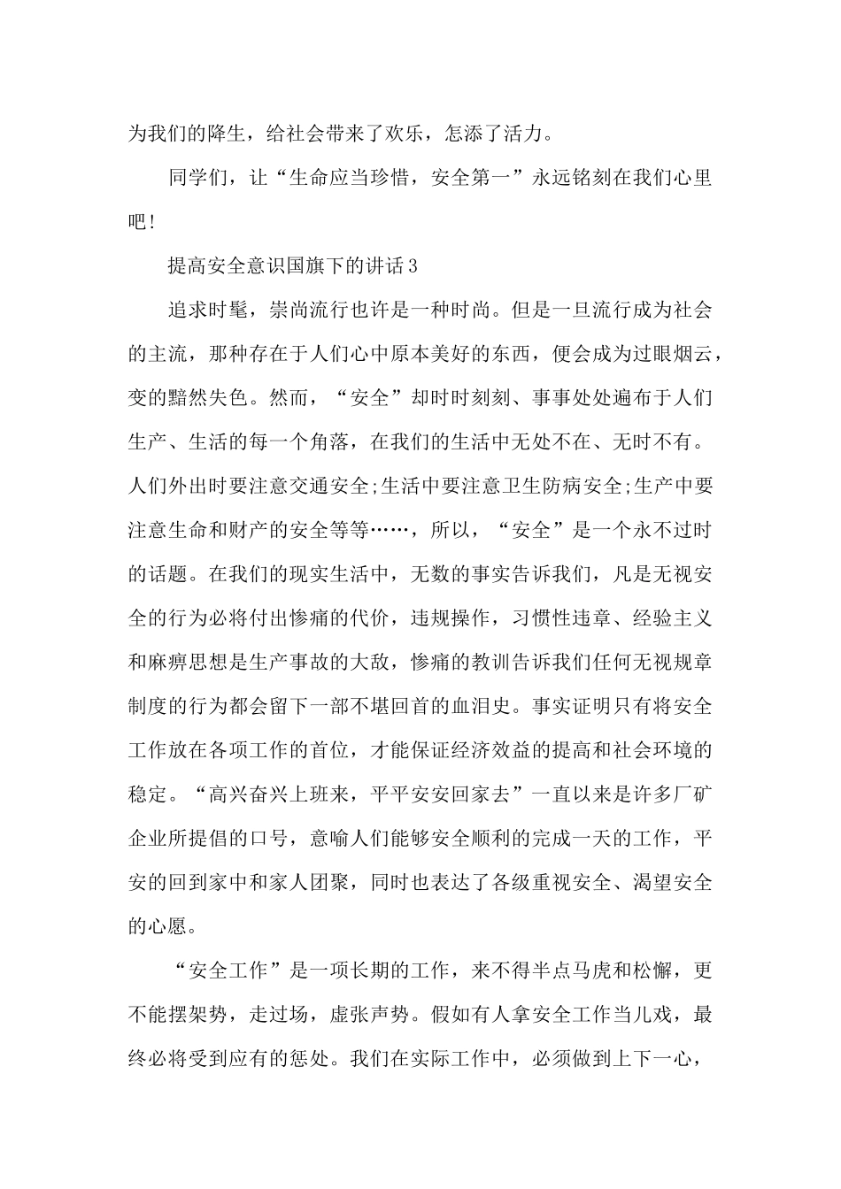 提高安全意识国旗下的讲话范文5篇_第3页
