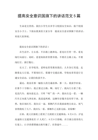 提高安全意识国旗下的讲话范文5篇