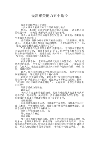 提高审美能力五个途径