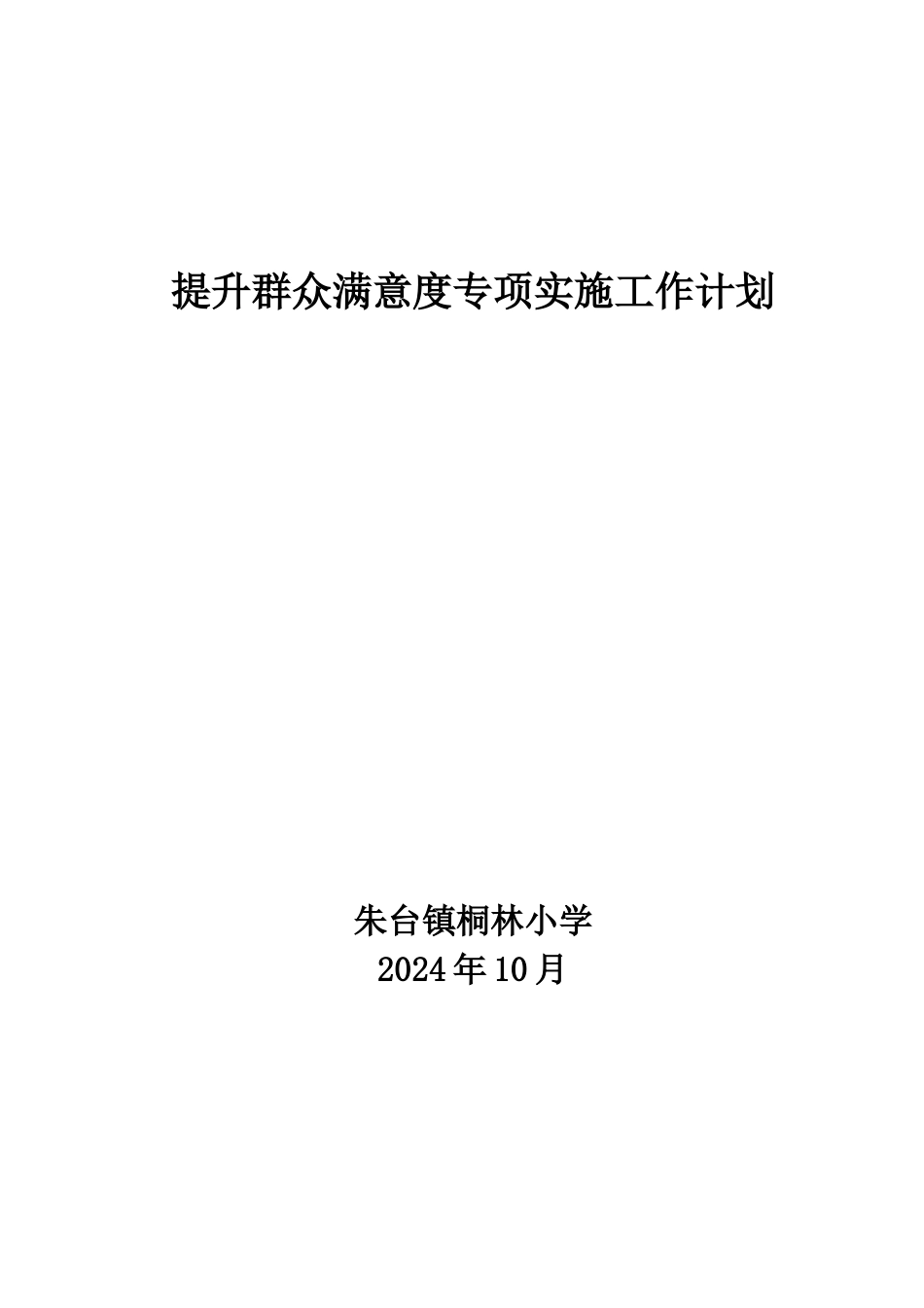 提高家长满意度专项实施工作计划_第1页
