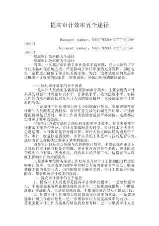 提高审计效率五个途径