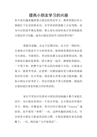 提高小朋友学习的兴趣