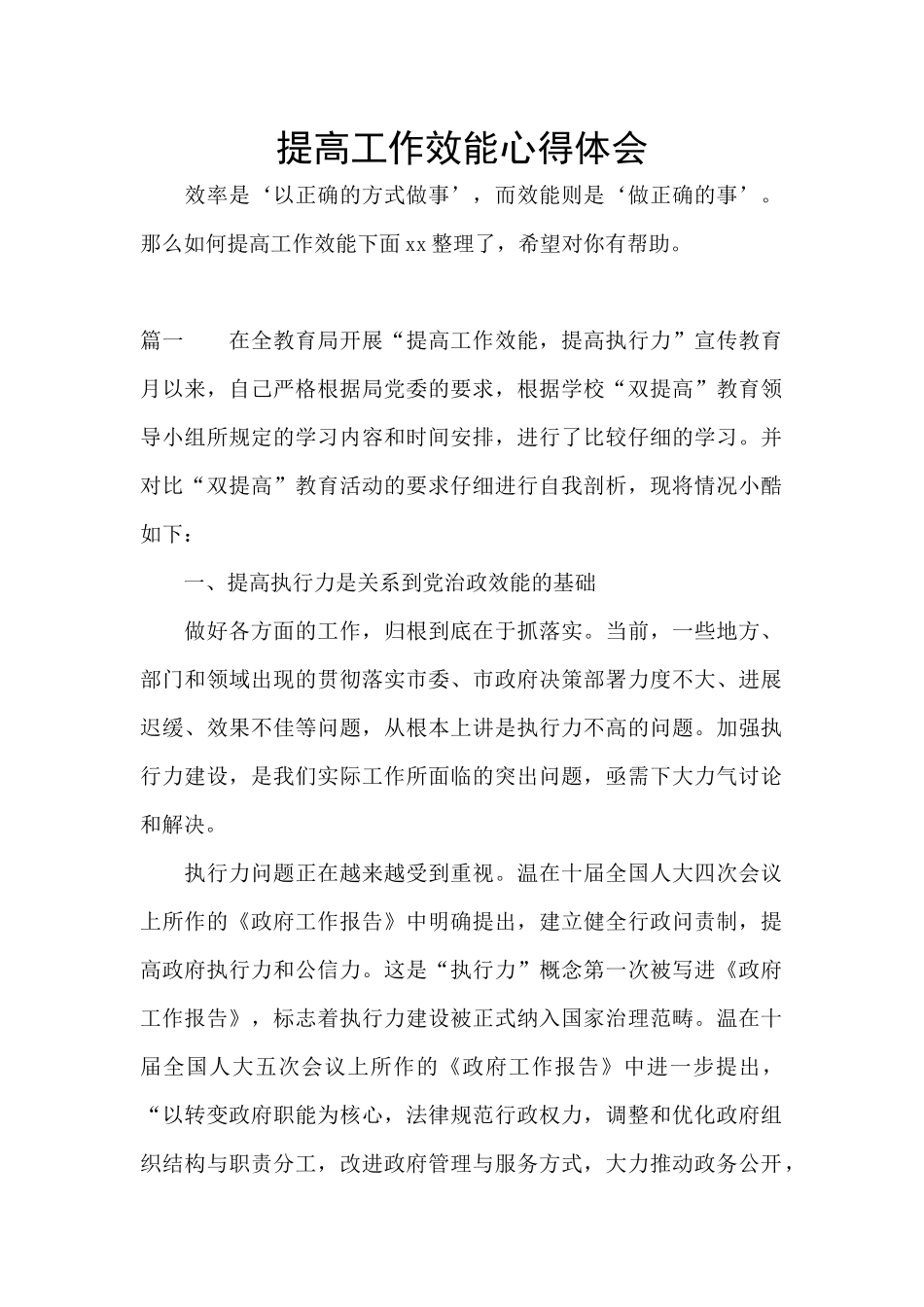 提高工作效能心得体会_第1页