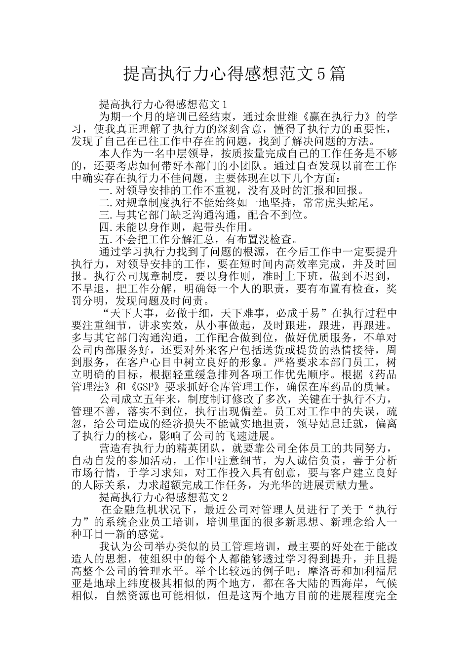 提高执行力心得感想范文5篇_第1页