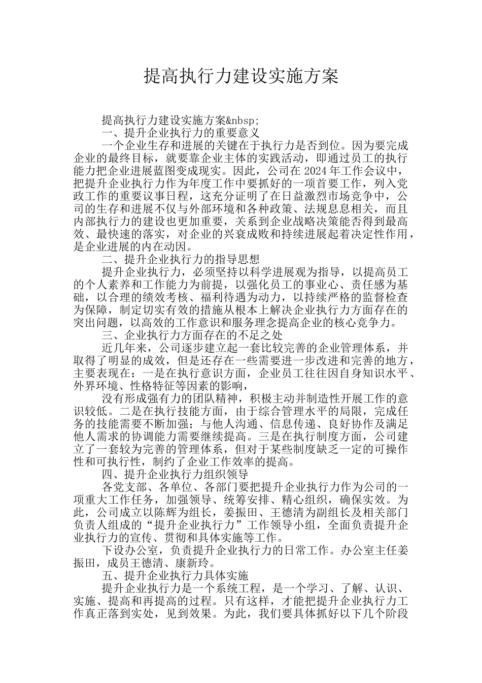 提高执行力建设实施方案_第1页