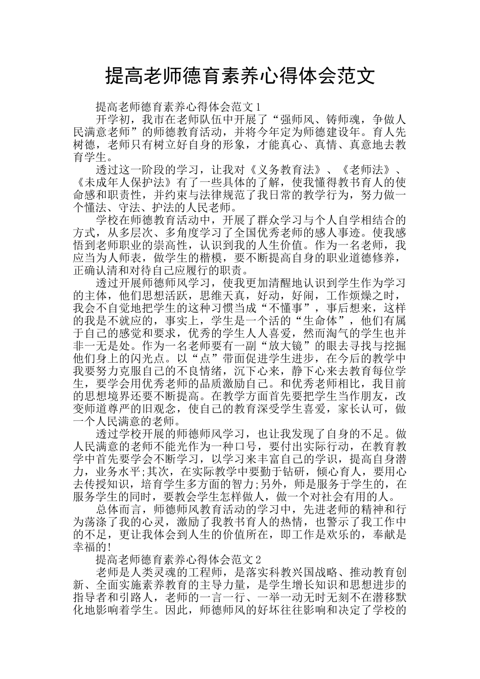 提高教师德育素养心得体会范文_第1页