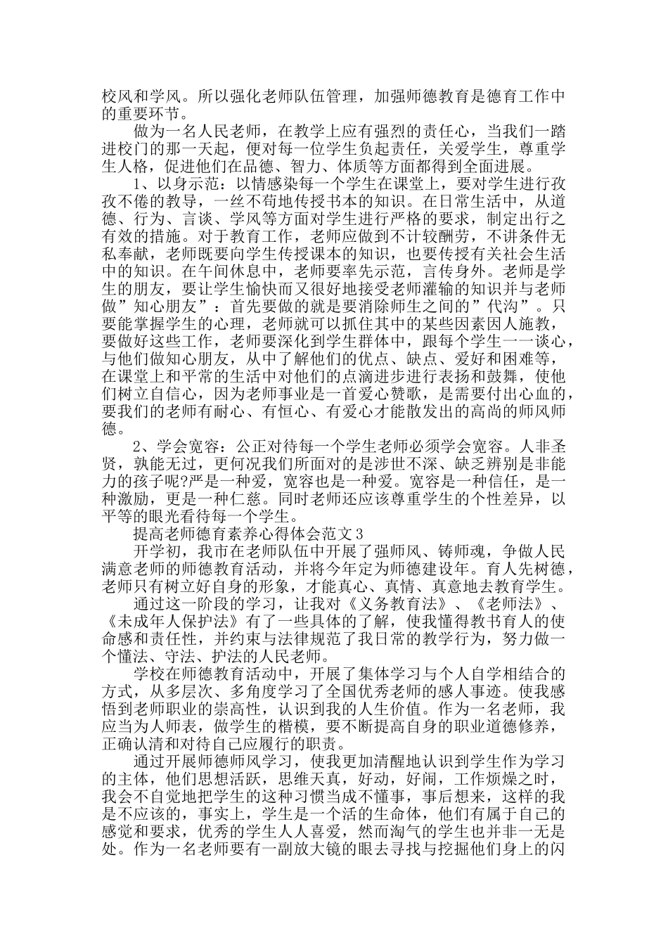 提高教师德育素养心得体会范文_第2页