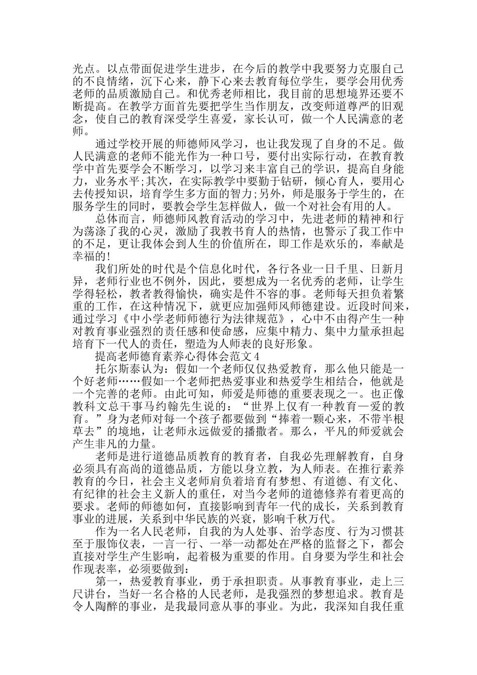 提高教师德育素养心得体会范文_第3页
