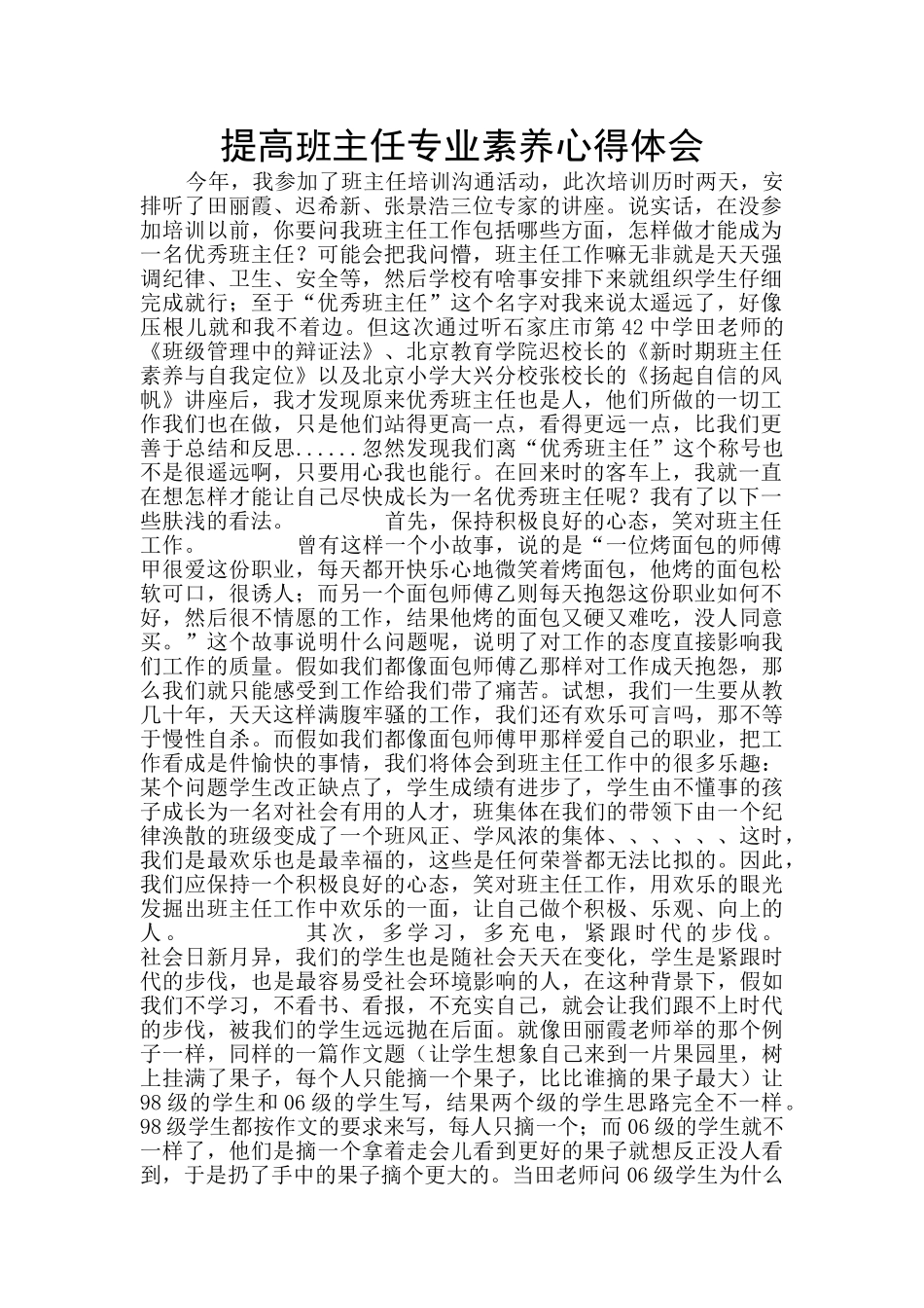 提高班主任专业素质心得体会_第1页
