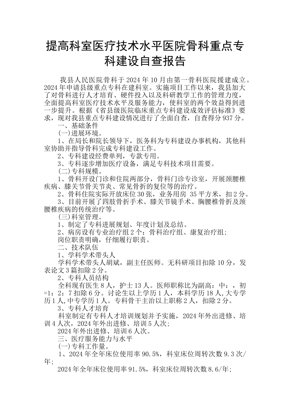 提高科室医疗技术水平医院骨科重点专科建设自查报告_第1页