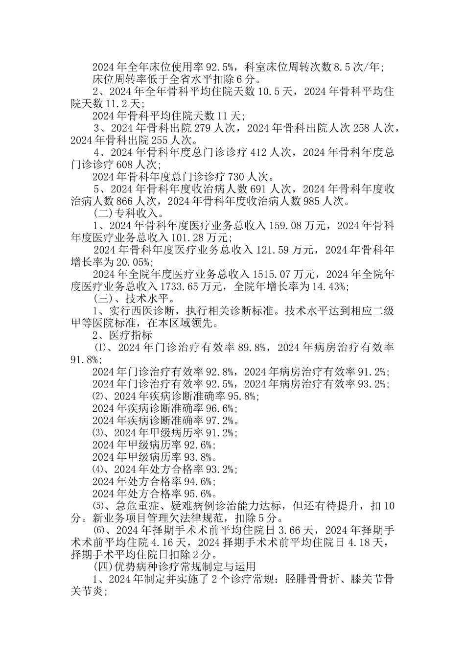 提高科室医疗技术水平医院骨科重点专科建设自查报告_第2页