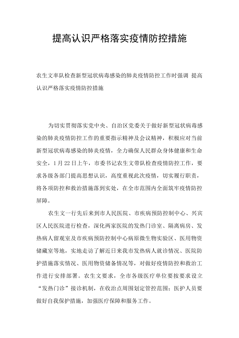 提高认识严格落实疫情防控措施_第1页