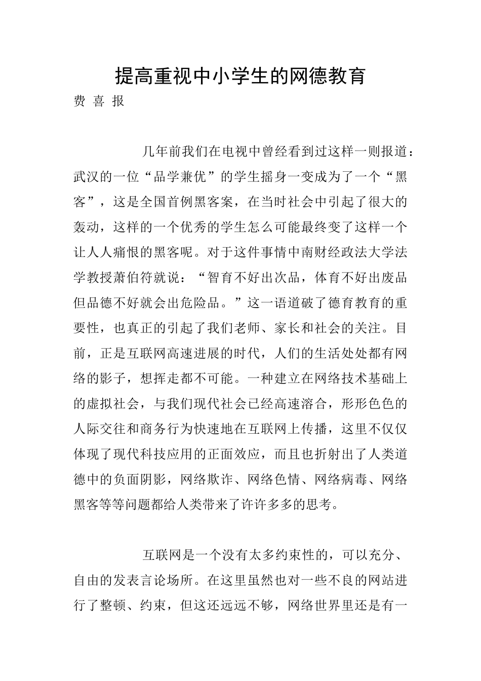 提高重视中小学生的网德教育_第1页
