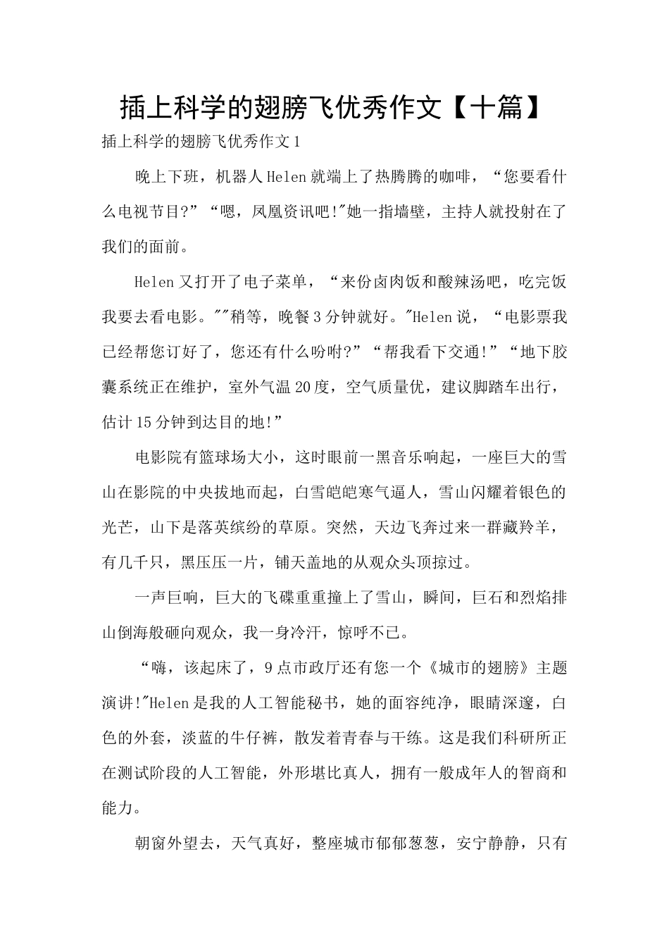 插上科学的翅膀飞优秀作文_第1页