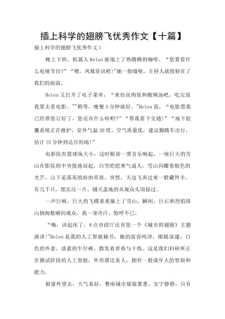 插上科学的翅膀飞优秀作文