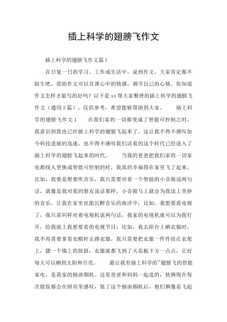 插上科学的翅膀飞作文