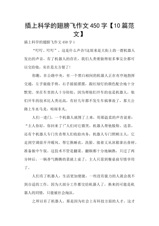 插上科学的翅膀飞作文450字