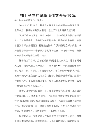 插上科学的翅膀飞作文开头10篇