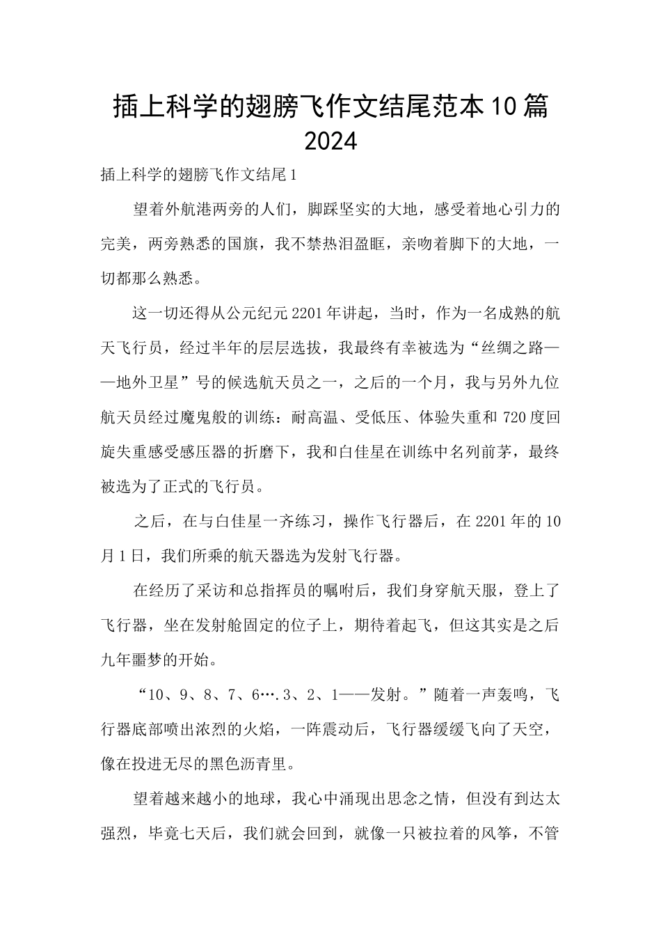插上科学的翅膀飞作文结尾范本10篇2024_第1页