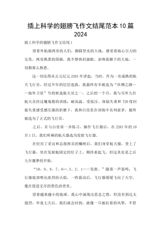插上科学的翅膀飞作文结尾范本10篇2024