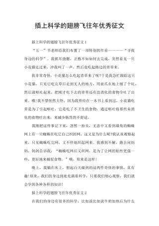 插上科学的翅膀飞往年优秀征文