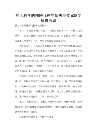 插上科学的翅膀飞往年优秀征文600字精选五篇