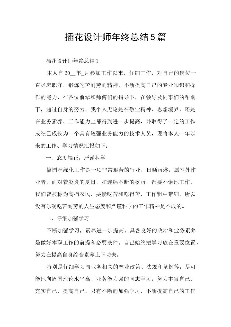 插花设计师年终总结5篇_第1页