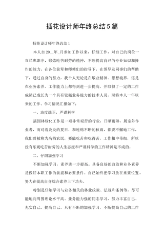 插花设计师年终总结5篇