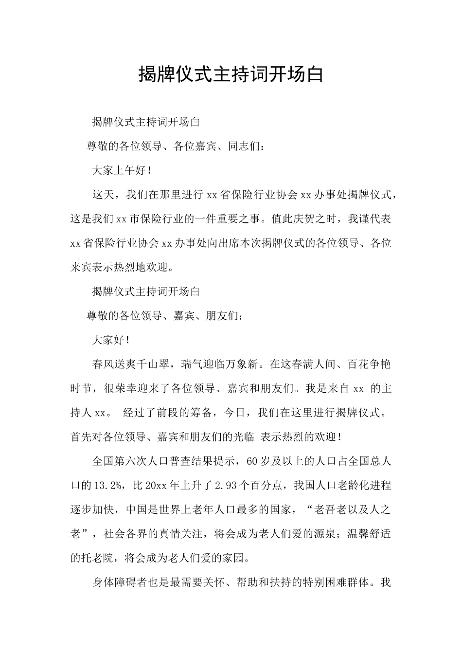 揭牌仪式主持词开场白_第1页