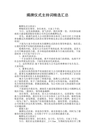揭牌仪式主持词精选汇总