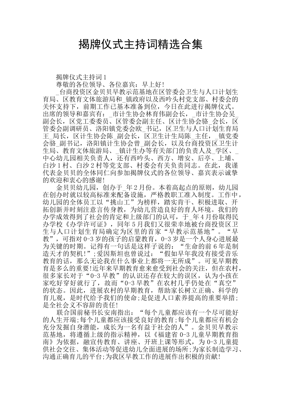 揭牌仪式主持词精选合集_第1页