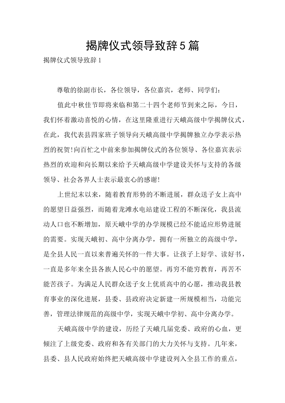 揭牌仪式领导致辞5篇_第1页