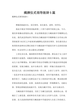 揭牌仪式领导致辞5篇