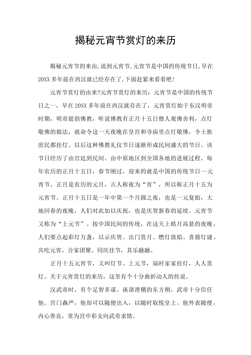 揭秘元宵节赏灯的来历_第1页